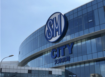 創(chuàng)意十足！SM天津城市廣場標識導視設計