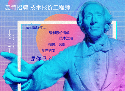 麥肯招聘|我們招人，恰好你招人喜歡