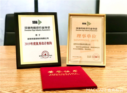 麥肯榮獲ssia“理事單位”“年度優(yōu)秀設計機構(gòu)獎”雙項榮譽