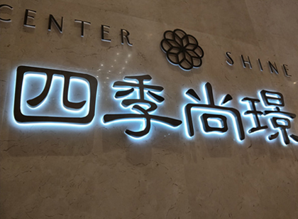 「麥肯案例」四季尚璟營銷中心標識導視系統(tǒng)賞析