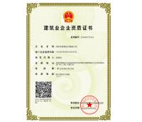 建筑企業(yè)資質證書