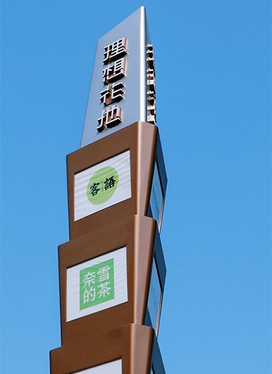 廣州理想花地朗庭住宅標識