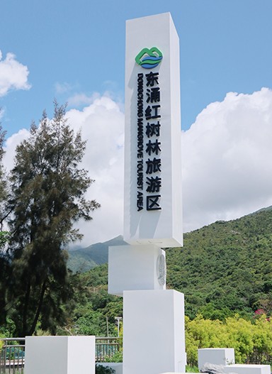 東涌紅樹林濕地景區(qū)標識