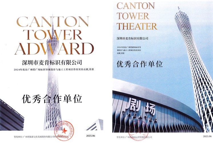 喜訊 | 麥肯標識榮膺廣州塔“優(yōu)秀合作單位”！