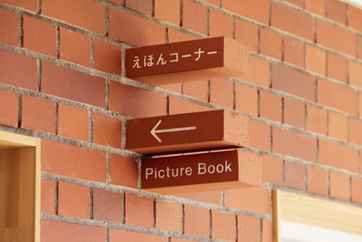 平手幼兒園導(dǎo)視系統(tǒng)標(biāo)識設(shè)計之美：磚建筑上的磚標(biāo)識