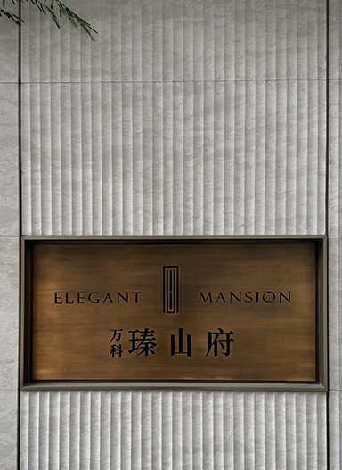 萬科·瑧山府住宅標識