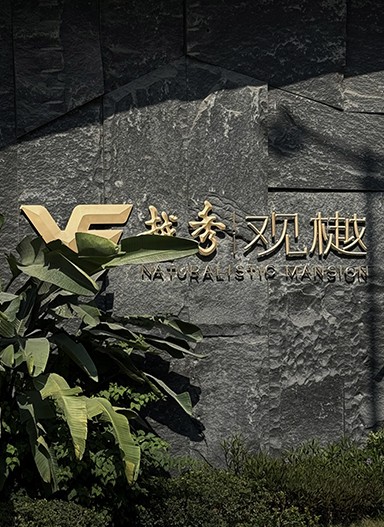 越秀·觀樾【二期】住宅標識